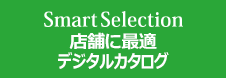 店舗・ショールーム向けiPadデジタルカタログシステムsmartselection(スマートセレクション)
