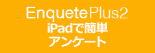 iPadアンケートシステムenqueteplus(アンケートプラス)
