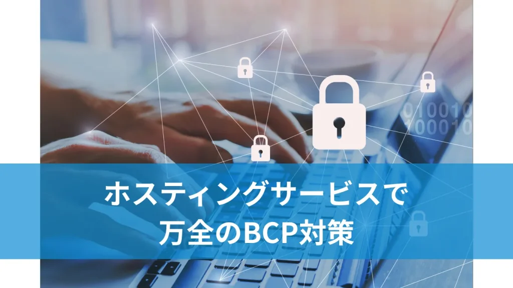 ホスティングサービスで万全のBCP対策