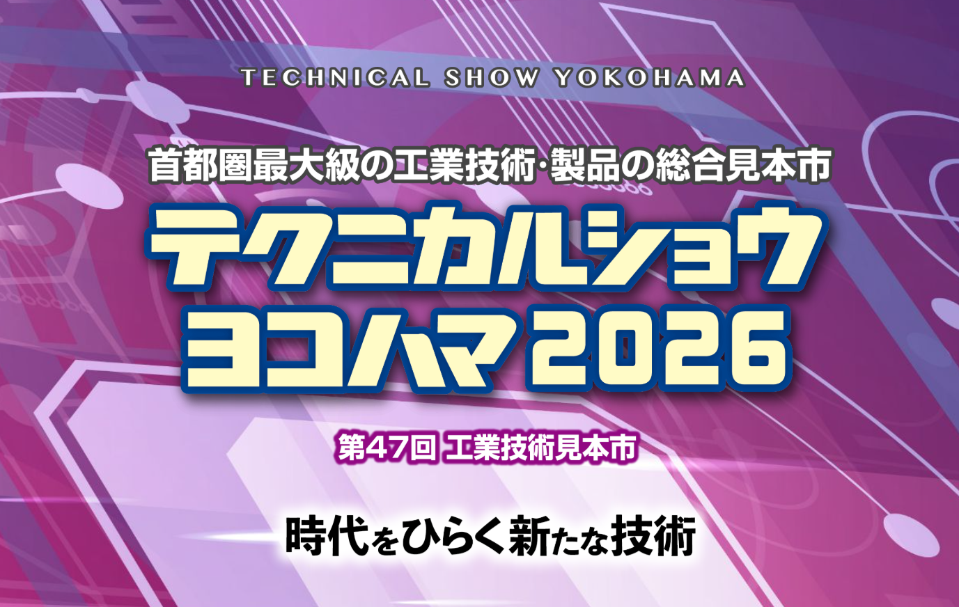 テクニカルショー横浜