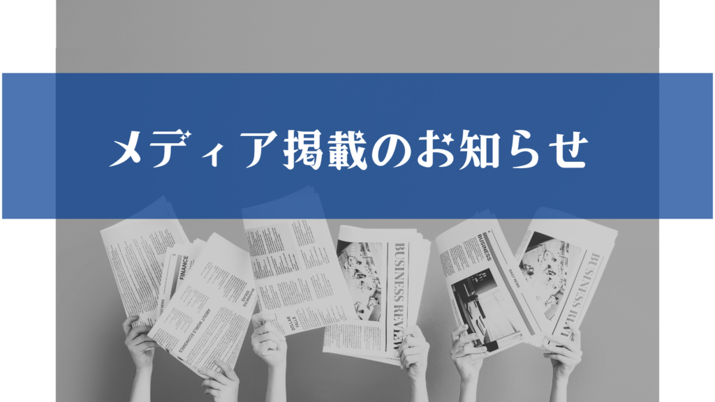 メディア掲載のお知らせ